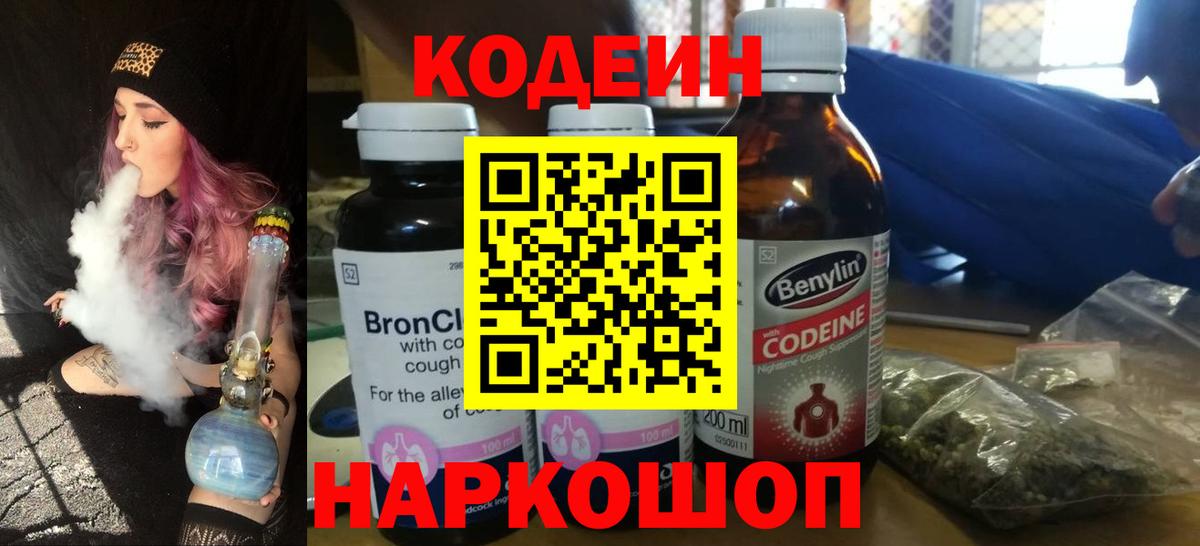 Кодеин Purple Drank Сибай